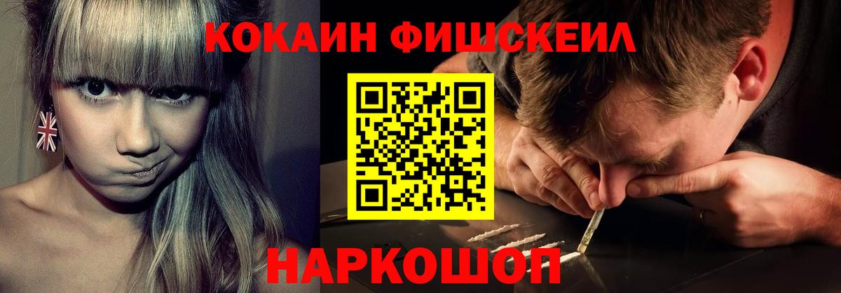 КОКАИН FishScale Назрань
